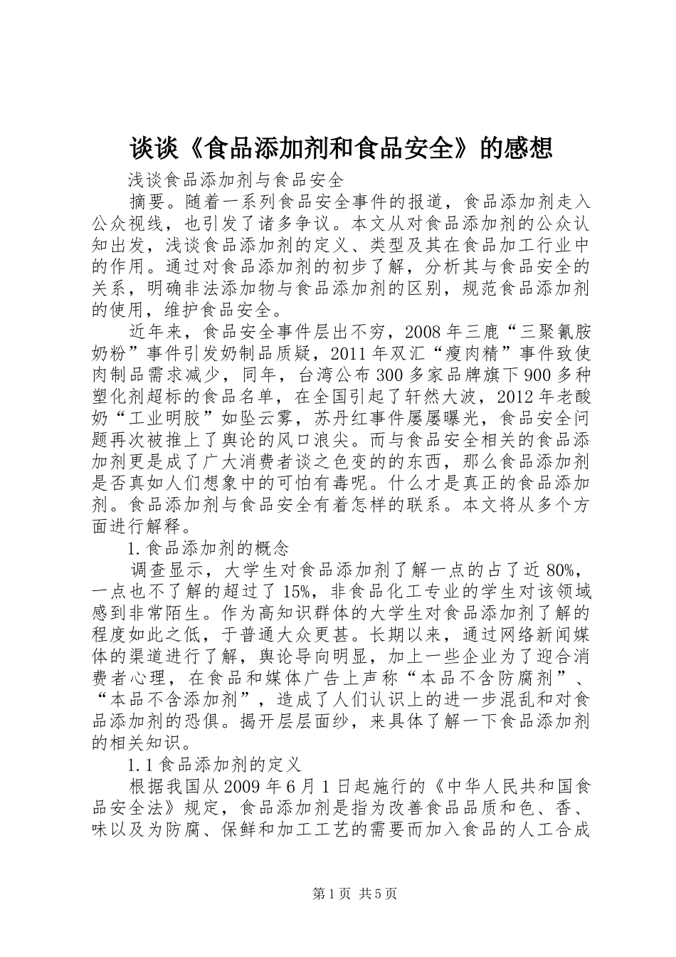 谈谈《食品添加剂和食品安全》的感想_第1页