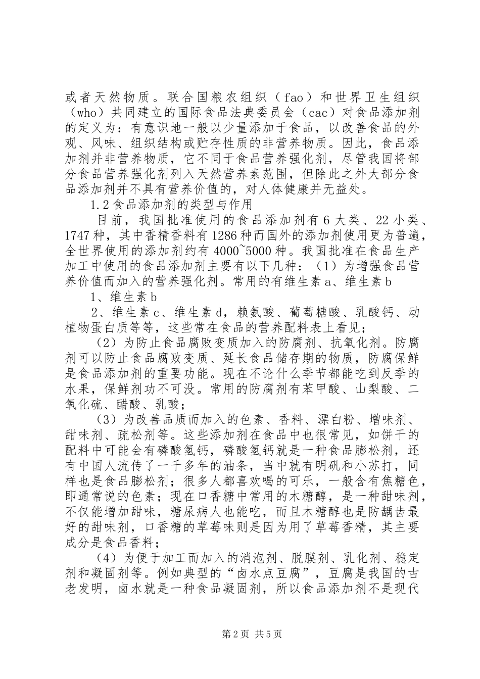 谈谈《食品添加剂和食品安全》的感想_第2页