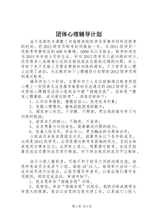 团体心理辅导计划 