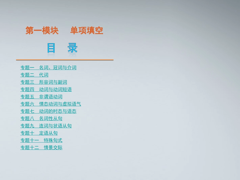 高考英语二轮复习 第1模块 单项填空 专题1 名词 冠词与介词精品课件 大纲人教版 课件_第1页