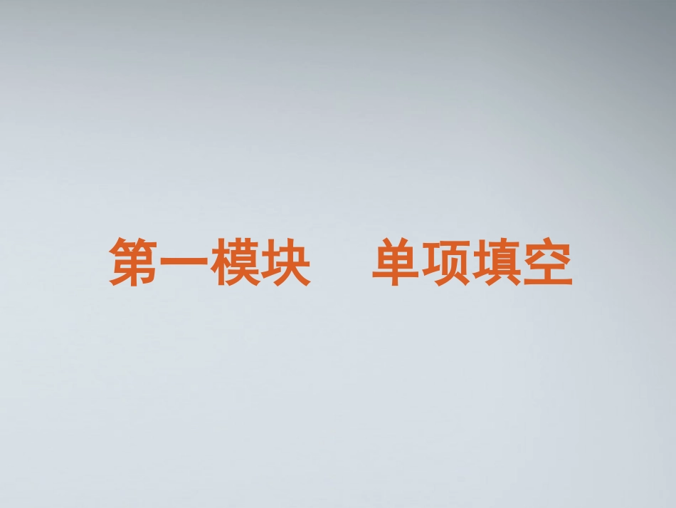 高考英语二轮复习 第1模块 单项填空 专题1 名词 冠词与介词精品课件 大纲人教版 课件_第2页