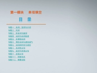 高考英语二轮复习 第1模块 单项填空 专题1 名词 冠词与介词精品课件 大纲人教版 课件