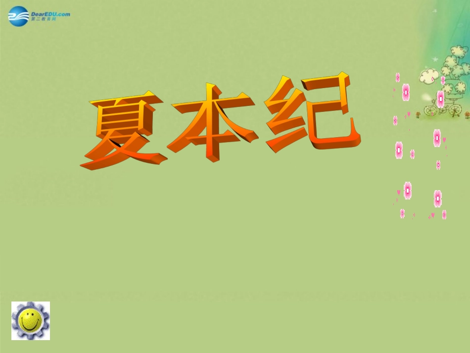 高中语文 夏本纪课时2课件 苏教版选修(＜史记＞选读) 课件_第1页