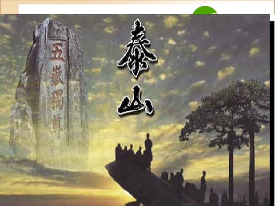 高二语文：(登泰山记)课件2(人教版) 课件_第1页