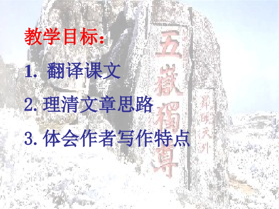 高二语文：(登泰山记)课件2(人教版) 课件_第2页