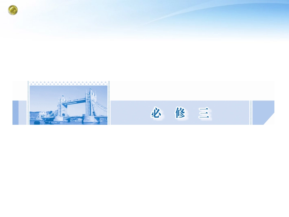 高考英语一轮总复习 Unit1 Festivals around the world课件 新人教版必修3 课件_第1页