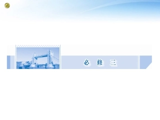 高考英语一轮总复习 Unit1 Festivals around the world课件 新人教版必修3 课件