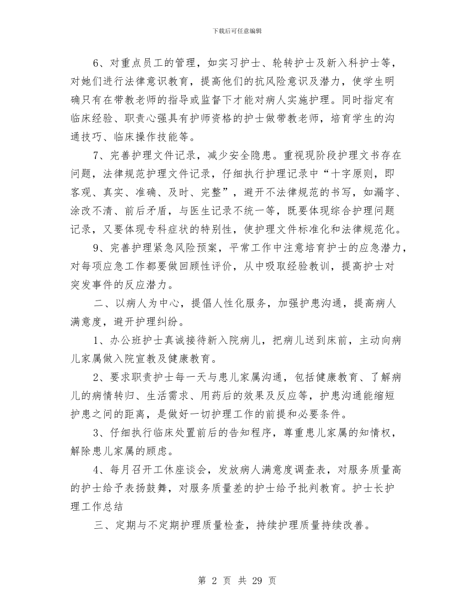 医院护士长个人工作总结与医院护士长半年工作总结范文汇编_第2页