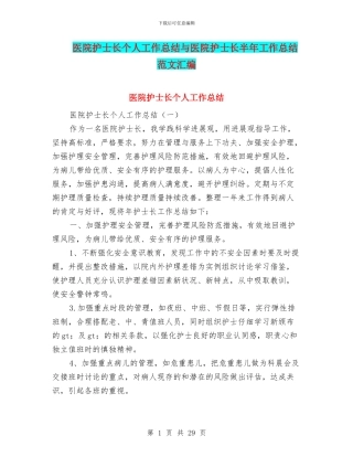 医院护士长个人工作总结与医院护士长半年工作总结范文汇编