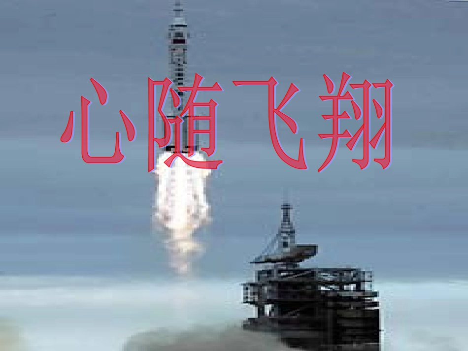 高中语文必修5 神五 载人航天飞行新闻两篇ppt 课件_第3页