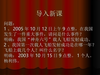 高中语文必修5 神五 载人航天飞行新闻两篇ppt 课件