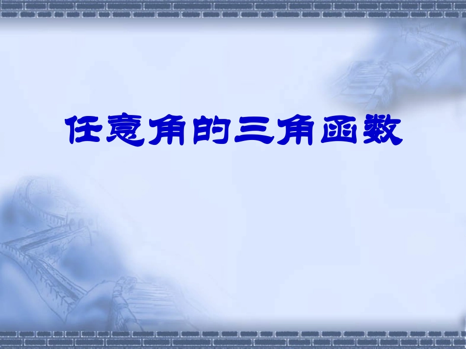 浙江省高一数学任意角的三角函数 课件_第1页