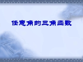 浙江省高一数学任意角的三角函数 课件