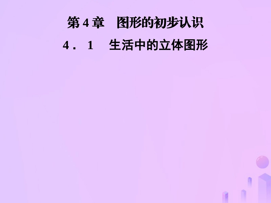 秋七年级数学上册 第4章 圆形的初步认识 4.1 生活中的立体图形课件 (新版)华东师大版 课件_第1页