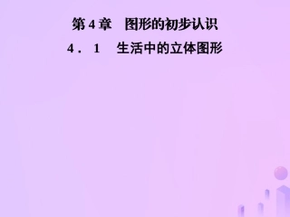 秋七年级数学上册 第4章 圆形的初步认识 4.1 生活中的立体图形课件 (新版)华东师大版 课件