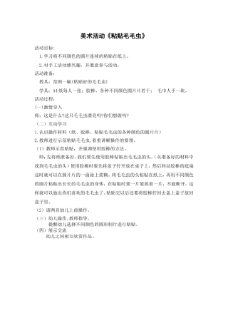 美术活动《毛毛虫》肖芳蕾晋中市第一幼儿园