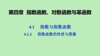 高中数学 第四章 指数函数、对数函数与幂函数 412 指数函数的性质与图像课件 新人教B版必修第二册 课件