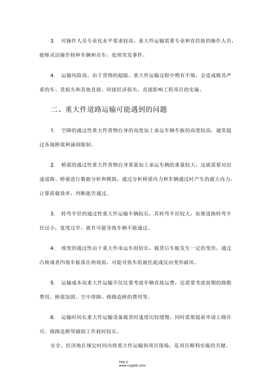 重大件货物运输管理_第2页