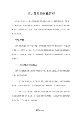 重大件货物运输管理