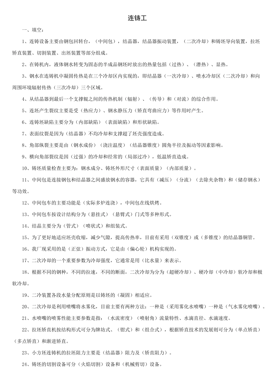 连铸工试题库_第1页