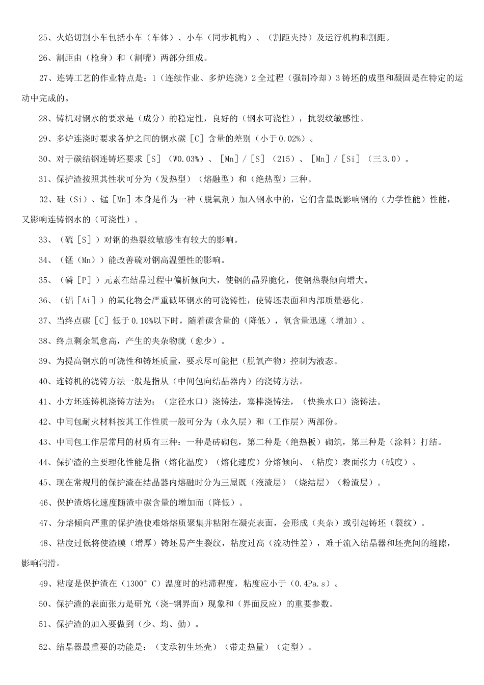 连铸工试题库_第2页