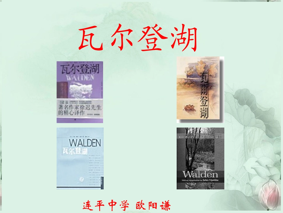 高一语文(瓦尔登湖)课件(4)新人教版 课件_第1页