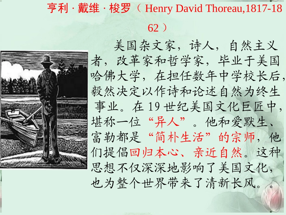 高一语文(瓦尔登湖)课件(4)新人教版 课件_第2页