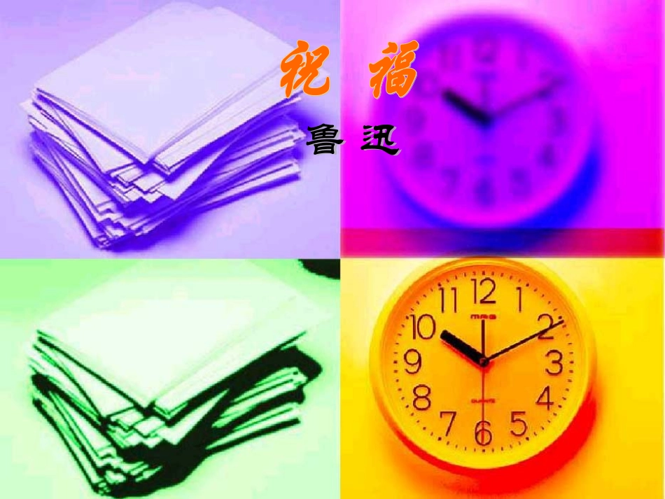 高中语文：12(祝福)课件(1)(新人教版必修3) 课件_第1页