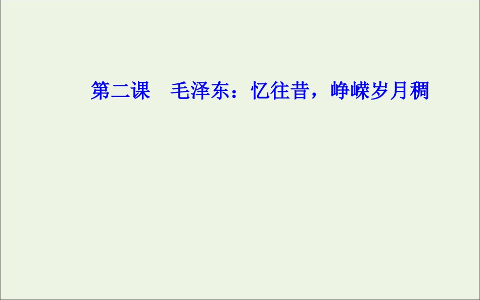 高中语文第二课毛泽东：忆往昔峥嵘岁月稠课件新人教版选修中外传记作品蚜 课件_第1页