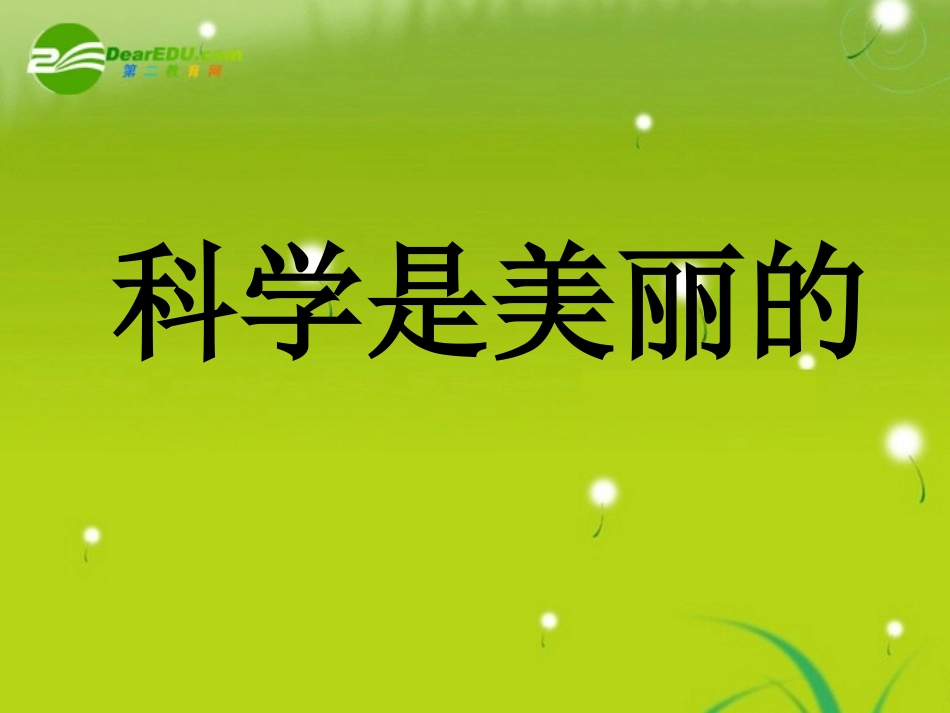 高中语文 职高(科学是美丽的)课件_第1页