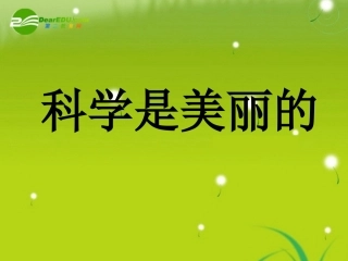 高中语文 职高(科学是美丽的)课件