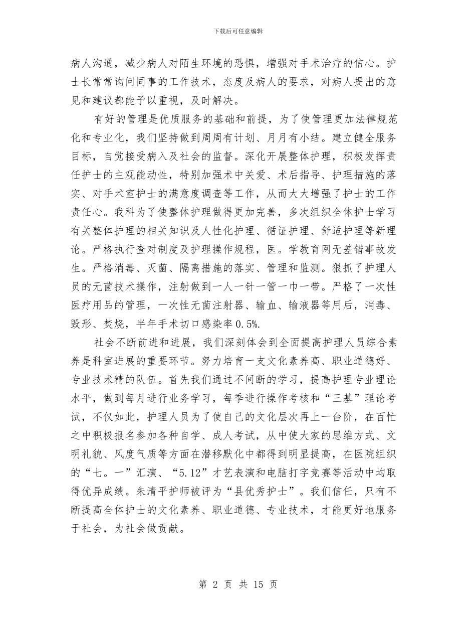 医院护士长优秀个人工作总结与医院护士长半年工作总结汇编_第2页