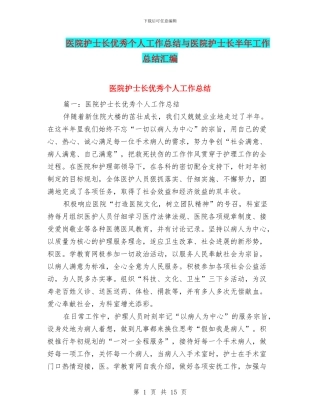 医院护士长优秀个人工作总结与医院护士长半年工作总结汇编