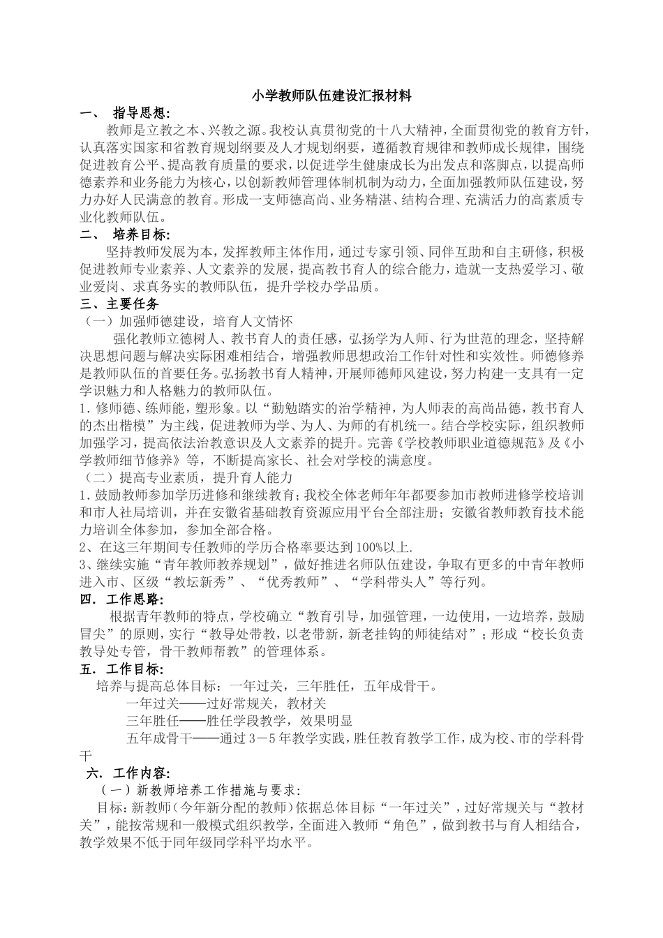 小学教师队伍建设汇报材料_第1页
