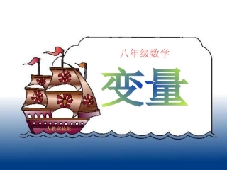 新人教版八年级1411变量教学课件