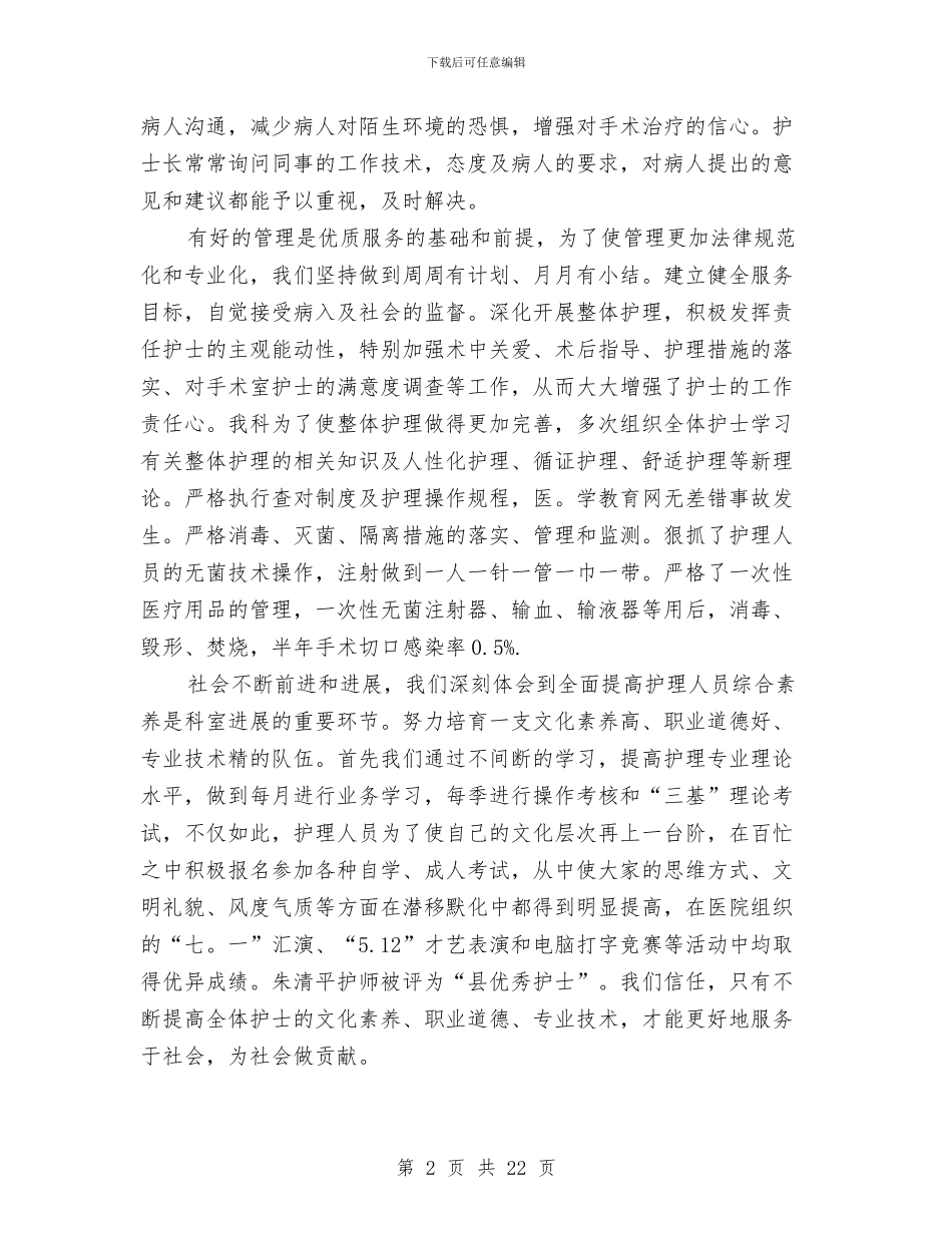 医院护士长优秀个人工作总结与医院护士长半年工作总结范文汇编_第2页