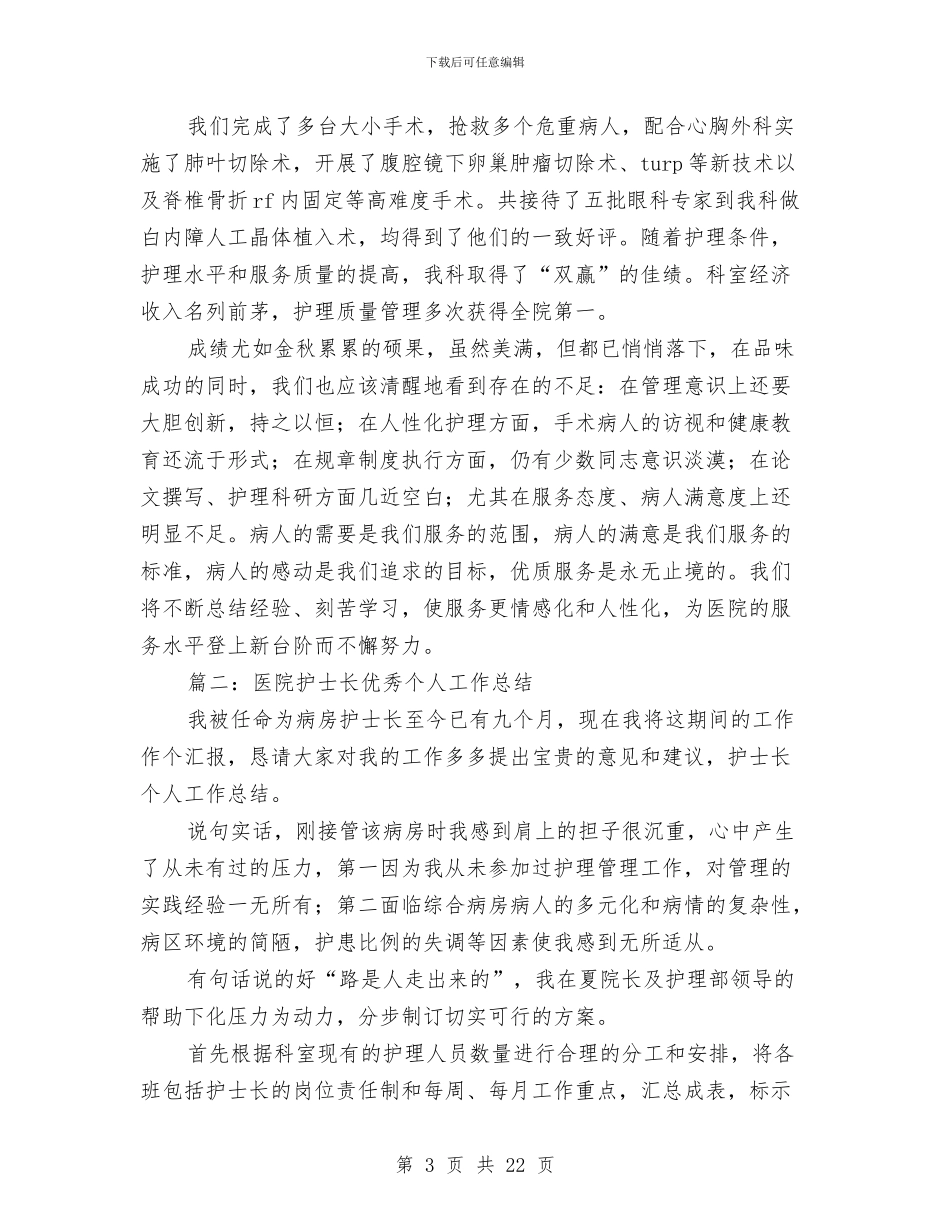医院护士长优秀个人工作总结与医院护士长半年工作总结范文汇编_第3页