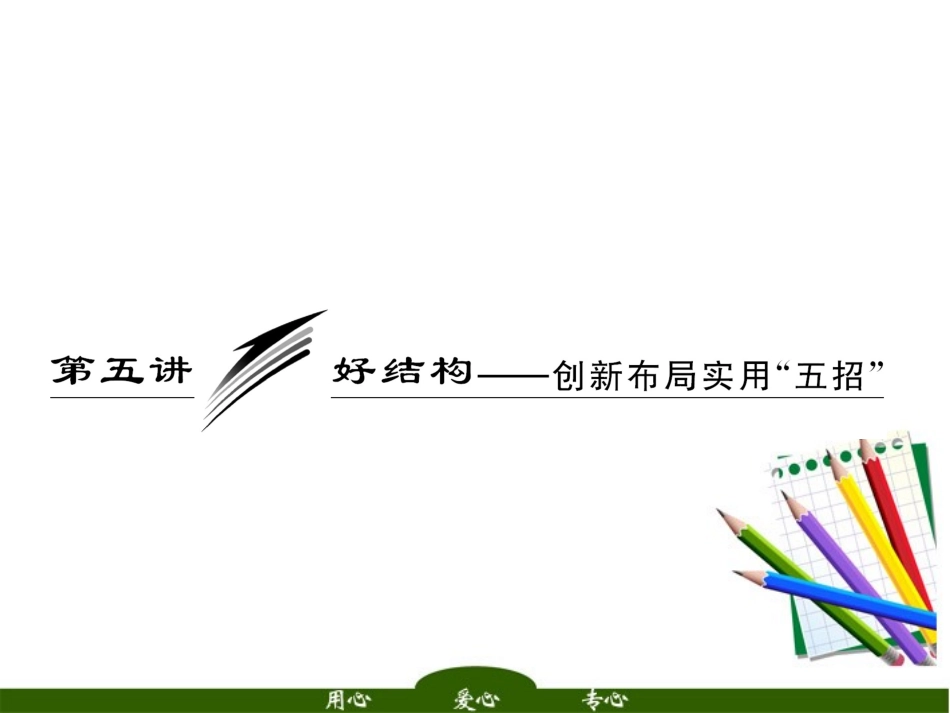 高三语文二轮三轮突破 板块六第五讲 好结构—创新布局实用 五招 精品课件 人教版 课件_第1页