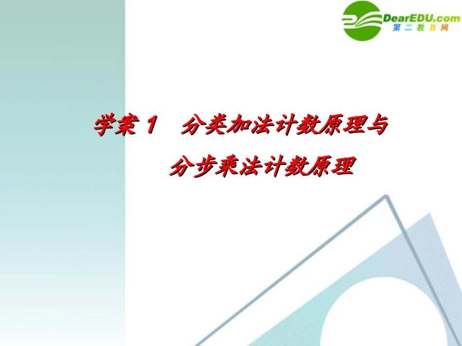 高考数学一轮复习 第11章(计数原理)分类加法计数原理与分步乘法计数原理精品课件_第1页