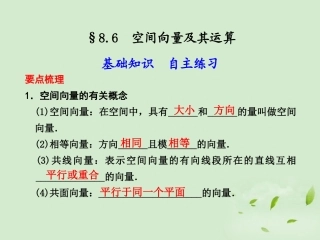 高三数学一轮复习(8.6 空间向量及其运算)课件