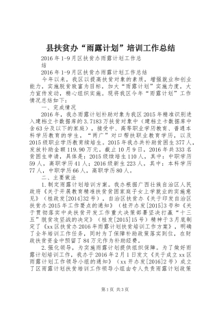 县扶贫办“雨露计划”培训工作总结 