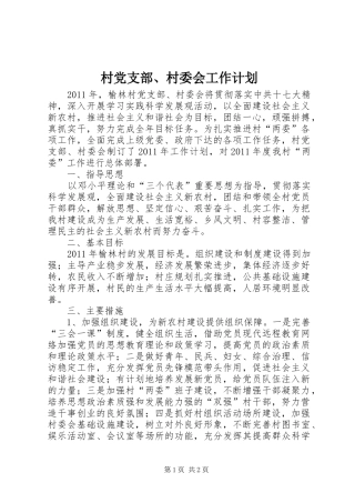 村党支部、村委会工作计划 