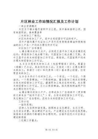 片区林业工作站情况汇报及工作计划 