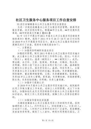 社区卫生服务中心服务项目工作自查安排 