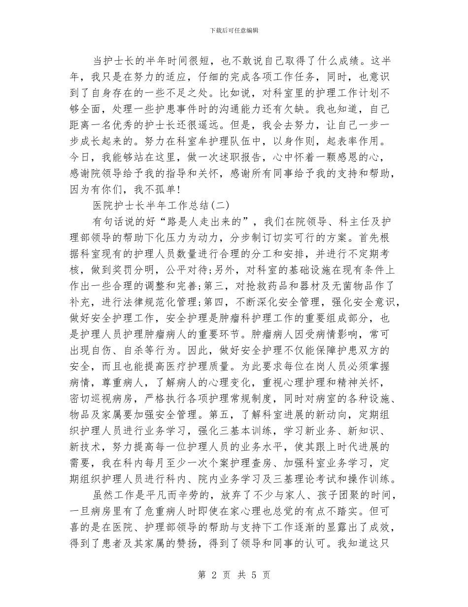 医院护士长半年工作总结_第2页