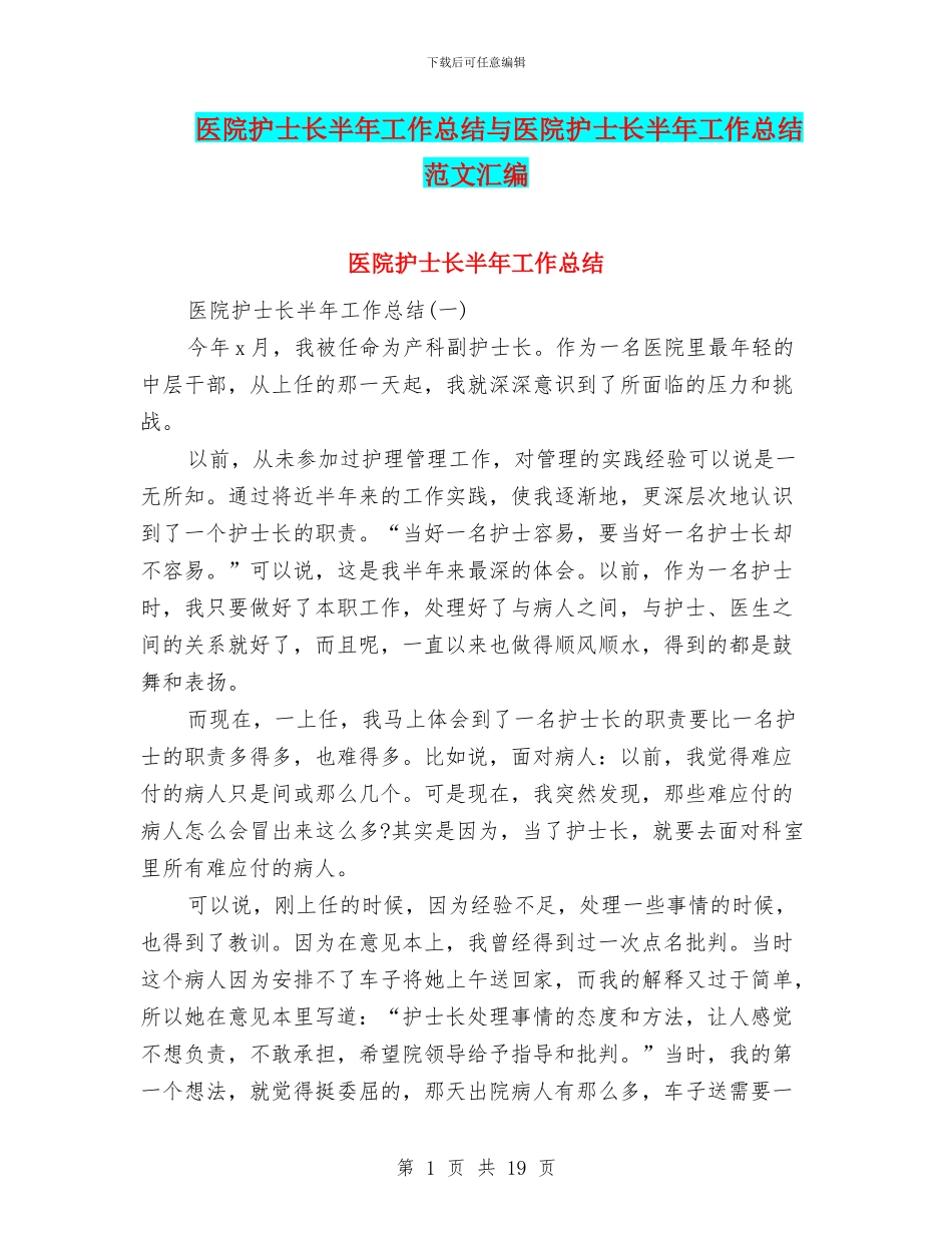 医院护士长半年工作总结与医院护士长半年工作总结范文汇编_第1页
