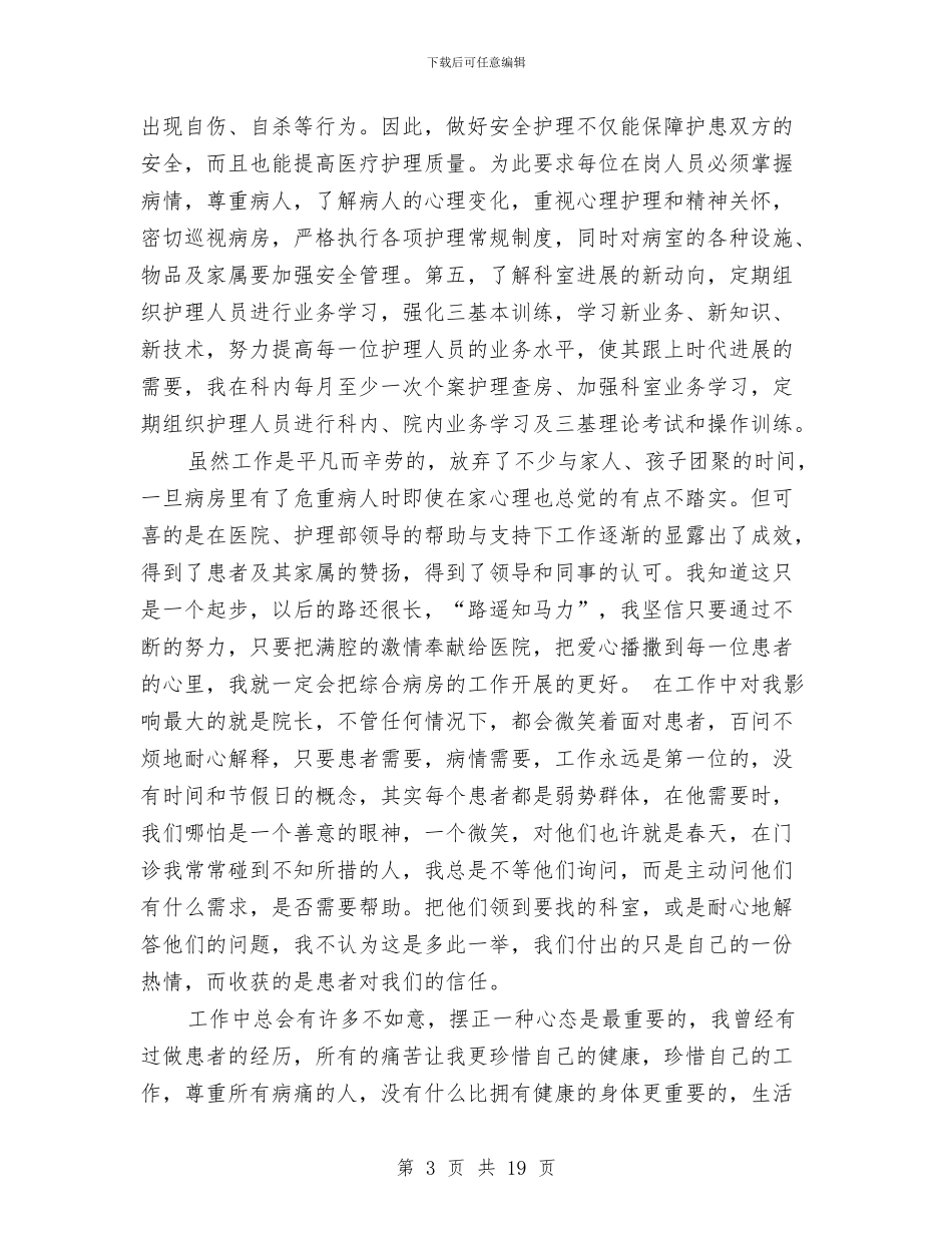 医院护士长半年工作总结与医院护士长半年工作总结范文汇编_第3页