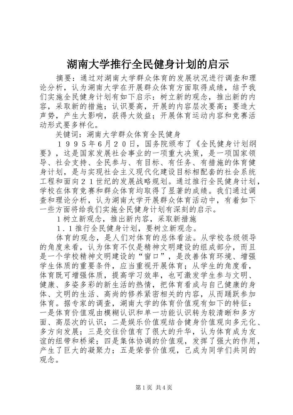 湖南大学推行全民健身计划的启示 _第1页