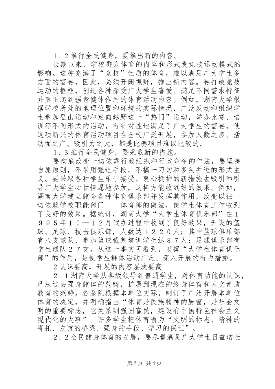 湖南大学推行全民健身计划的启示 _第2页