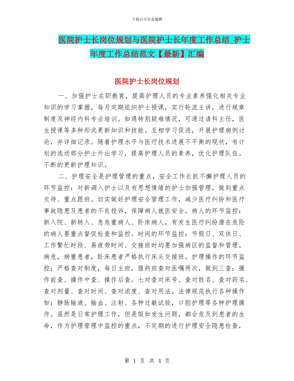 医院护士长岗位规划与医院护士长年度工作总结_第1页